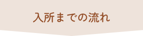 入所までの流れ