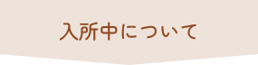 入所中について