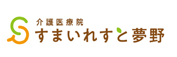 医療法人社団 良清会 介護医療院 すまいれすと夢野