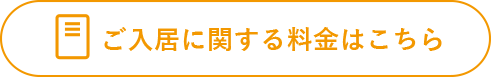 ご入居に関する料金はこちら